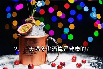 2、一天喝多少酒算是健康的？