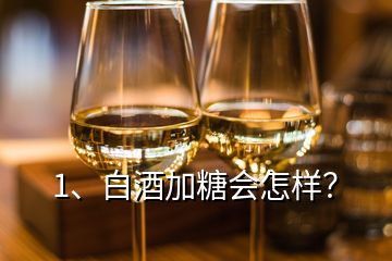 1、白酒加糖会怎样？