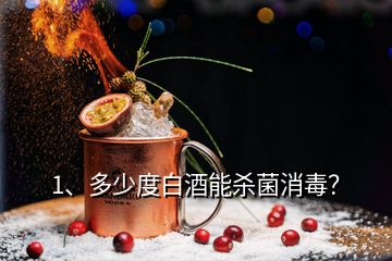 1、多少度白酒能杀菌消毒？