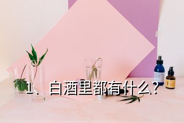 1、白酒里都有什么？