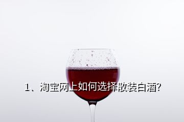 1、淘宝网上如何选择散装白酒？