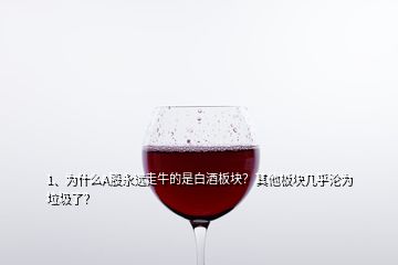 1、为什么A股永远走牛的是白酒板块？其他板块几乎沦为垃圾了？