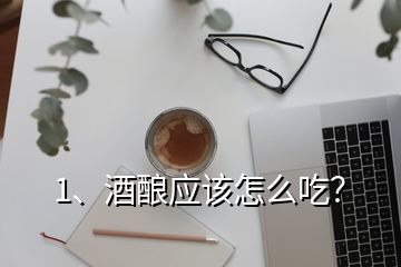 1、酒酿应该怎么吃？