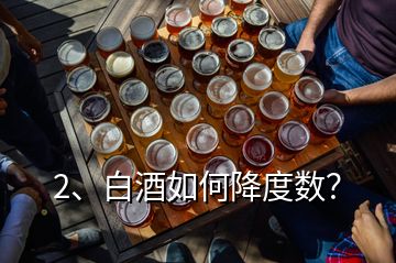 2、白酒如何降度数？