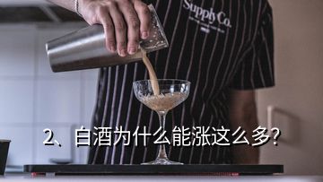 2、白酒为什么能涨这么多？