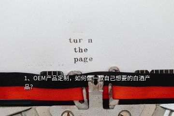 1、OEM产品定制，如何做一款自己想要的白酒产品？