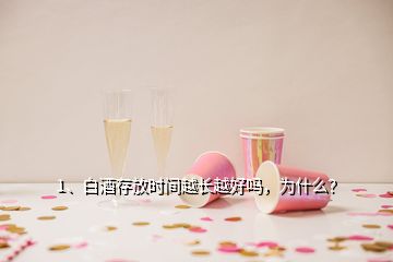 1、白酒存放时间越长越好吗，为什么？