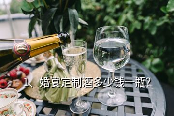 1、婚宴定制酒多少钱一瓶？