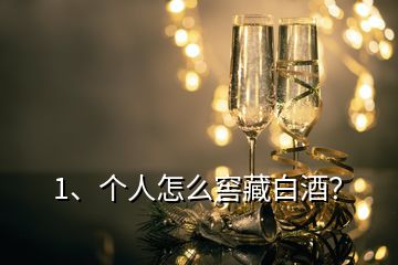 1、个人怎么窖藏白酒？