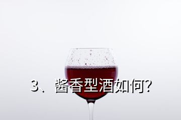 3、酱香型酒如何？