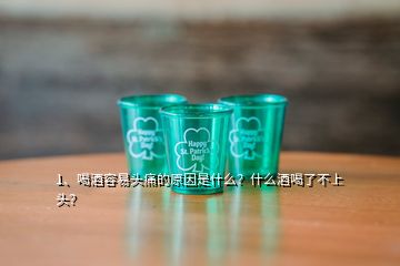 1、喝酒容易头痛的原因是什么？什么酒喝了不上头？