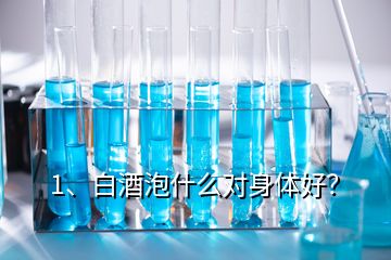 1、白酒泡什么对身体好？