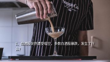 1、白酒股突然遭受唱空，多数白酒股暴跌，发生了什么？