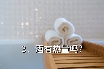 3、酒有热量吗？