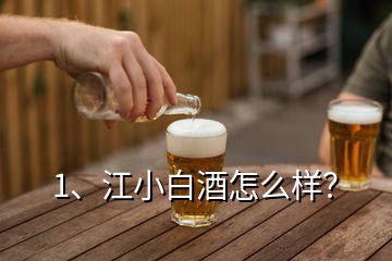 1、江小白酒怎么样？