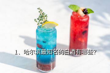 1、哈尔滨最知名的白酒有哪些？