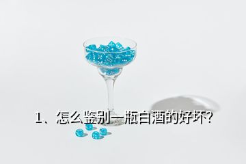 1、怎么鉴别一瓶白酒的好坏？