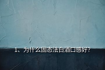 1、为什么固态法白酒口感好？