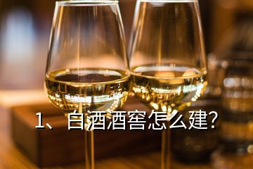 1、白酒酒窖怎么建？