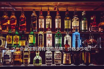 2、企业定制酒有哪些品牌？价格多少呢？