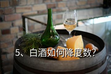 5、白酒如何降度数？