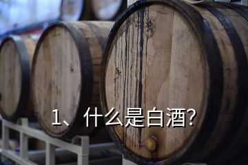 1、什么是白酒？