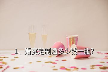 1、婚宴定制酒多少钱一瓶？