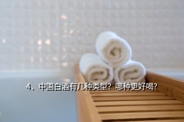 4、中国白酒有几种类型？哪种更好喝？