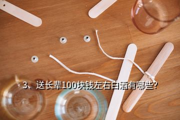 3、送长辈100块钱左右白酒有哪些？