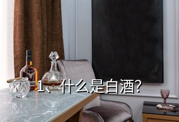 1、什么是白酒？