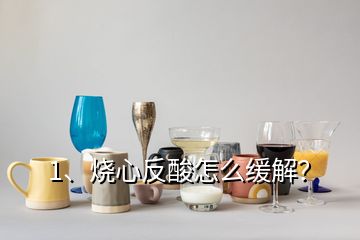 1、烧心反酸怎么缓解？