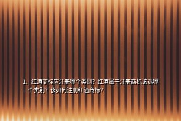 1、红酒商标应注册哪个类别？红酒属于注册商标该选哪一个类别？该如何注册红酒商标？