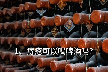 1、痔疮可以喝啤酒吗？