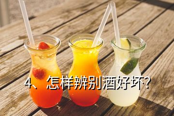 4、怎样辨别酒好坏？