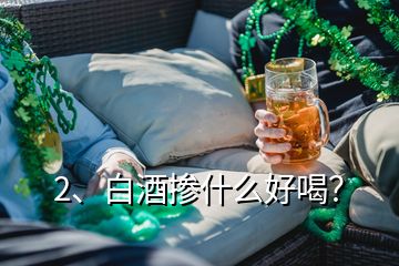 2、白酒掺什么好喝？