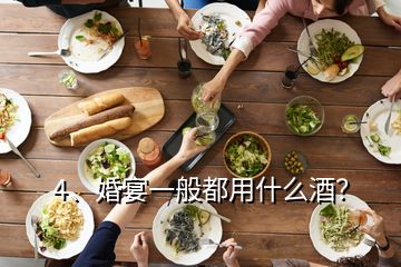 4、婚宴一般都用什么酒？