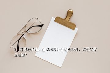 3、普通老百姓，在家喝哪种白酒比较好，实惠又保证质量？