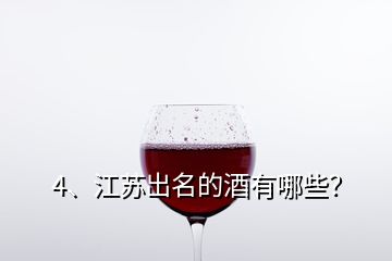 4、江苏出名的酒有哪些？