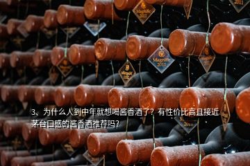 3、为什么人到中年就想喝酱香酒了？有性价比高且接近茅台口感的酱香酒推荐吗？