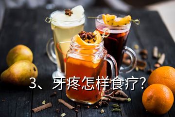 3、牙疼怎样食疗？