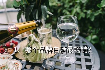 1、哪个品牌白酒最畅销？