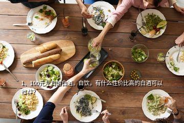 1、100元左右的白酒，自饮，有什么性价比高的白酒可以推荐？