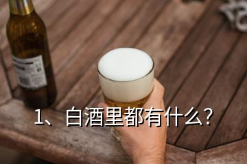 1、白酒里都有什么？