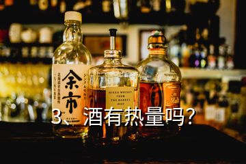 3、酒有热量吗？