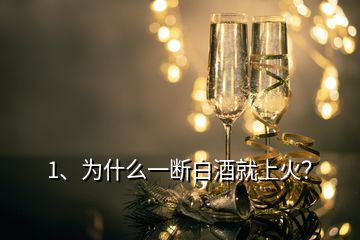 1、为什么一断白酒就上火？