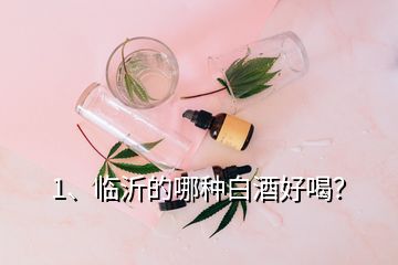 1、临沂的哪种白酒好喝？