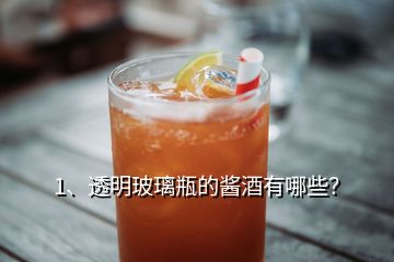 1、透明玻璃瓶的酱酒有哪些？