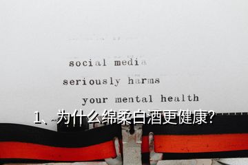 1、为什么绵柔白酒更健康？