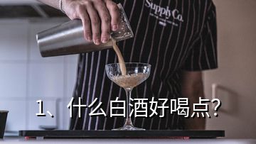 1、什么白酒好喝点？