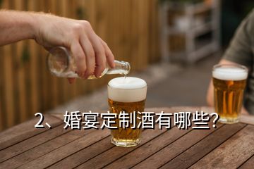 2、婚宴定制酒有哪些？